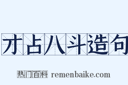 才占八斗造句是什么意思的图片